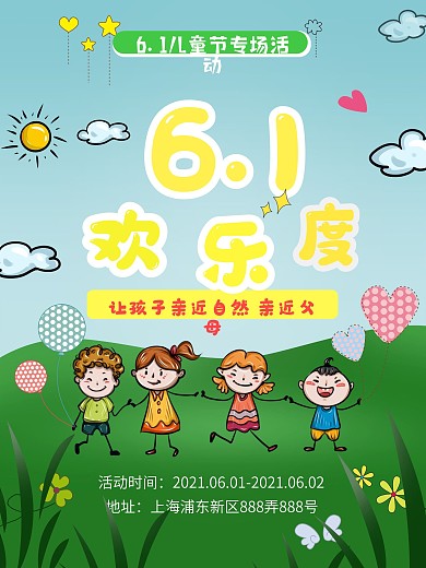 六一儿童节卡通海报