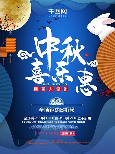 中秋喜乐惠中秋节促销海报