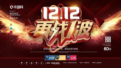 原创创意大气双十二促销文案展板