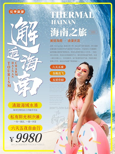 简约活力邂逅海南旅游海报