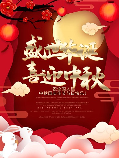 原创手绘插画风中秋国庆宣传海报