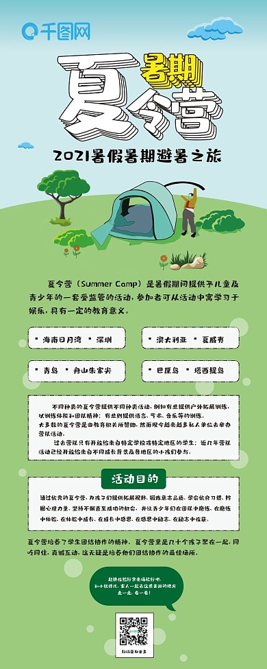 暑期夏令营暑假来啦简约卡通可爱信息长图