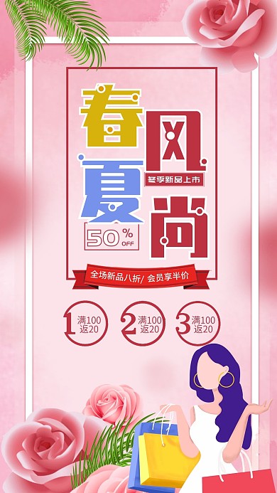 粉色春夏新品上市商品促销海报宣传