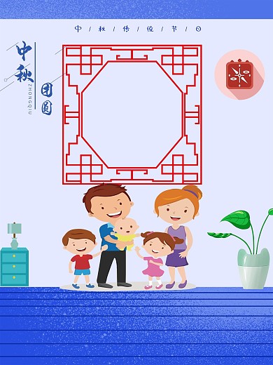 蓝色原创插画一家团圆中秋节海报