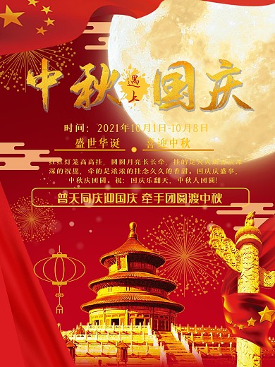 中秋节遇上国庆节红色