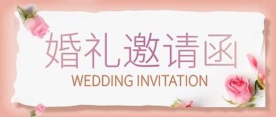粉色花朵唯美浪漫婚礼邀请函公众号封面