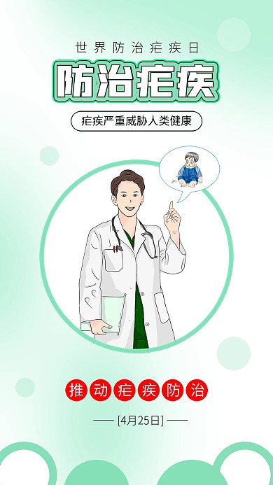 世界防治疟疾日蚊虫叮咬医生卡通插画海报