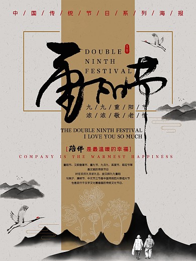 陪伴水墨仙鹤山水重阳节敬老海报
