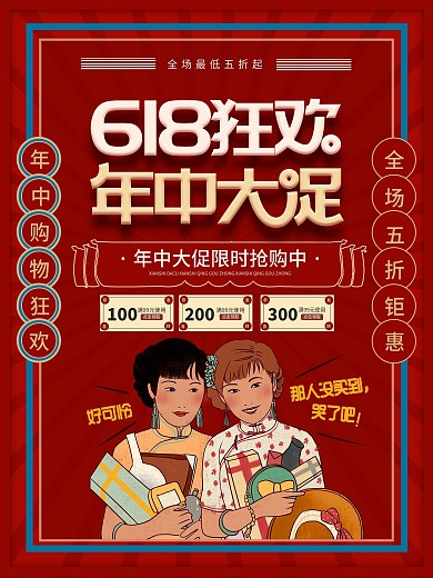 复古民国风618线下促销海报618活动