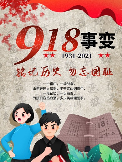 918事变勿忘国耻党建宣传海报