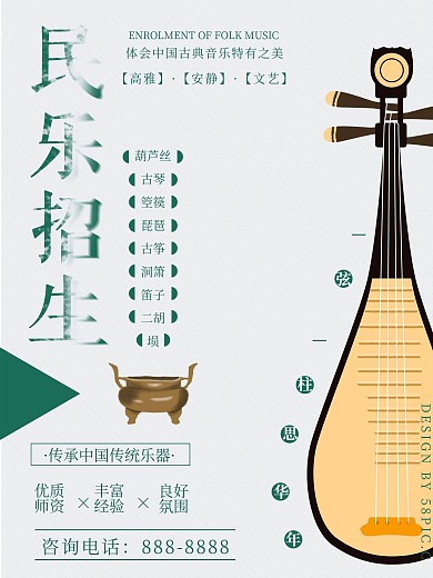 中国风简约淡雅民乐招生海报