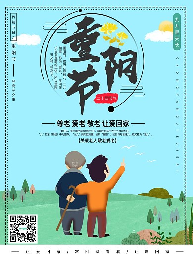 夕阳红敬老爱老重阳节海报设计