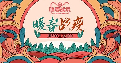 原创手绘插画风天猫暖春战疫活动促销海报