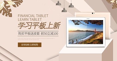 电商淘宝电器平板电脑banner图模板