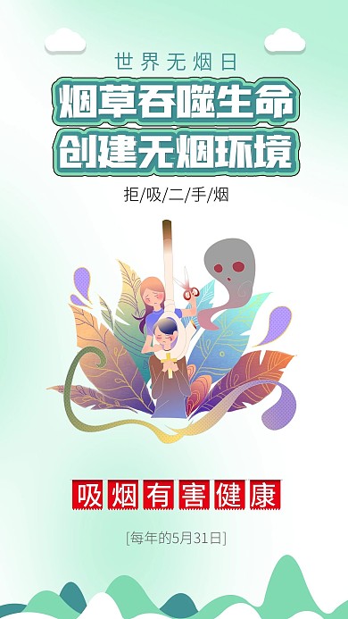世界无烟日禁烟吸烟有害健康插画海报