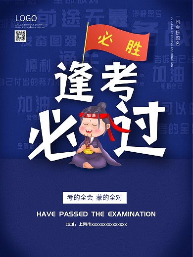 逢考必过公益宣传海报