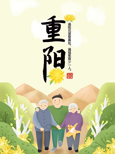久久重阳节爱老敬老