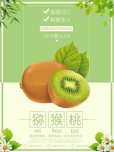 简约风猕猴桃海报
