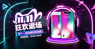 霓虹科技感双十一返场炫酷手机banner