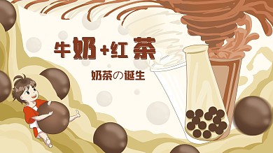 奶茶展板珍珠奶茶饮品饮料手绘海报