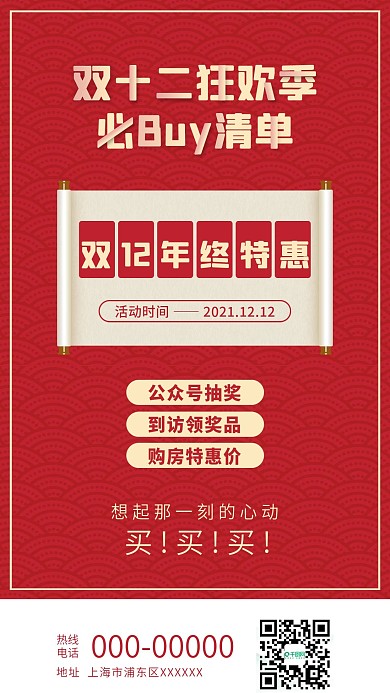 双十二房地产借势海报活动宣传红色自媒体