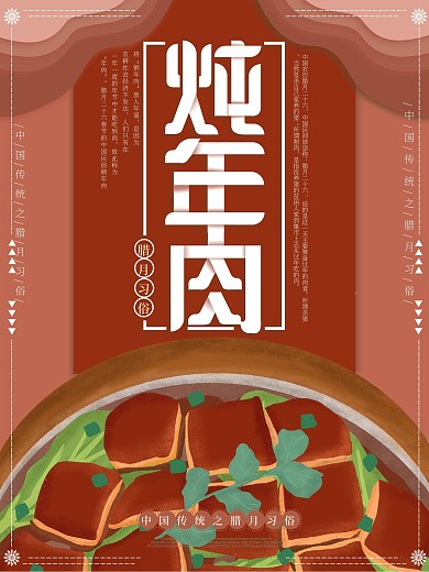 原创插画腊月习俗炖年肉海报