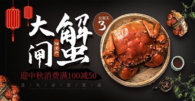 中秋节大闸蟹促销电商首页banner