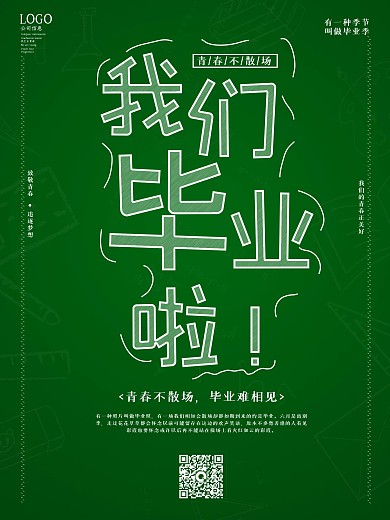 我们毕业啦黑板字简约海报