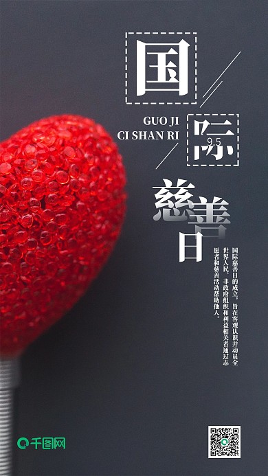 简约温馨国际慈善日手机海报配图