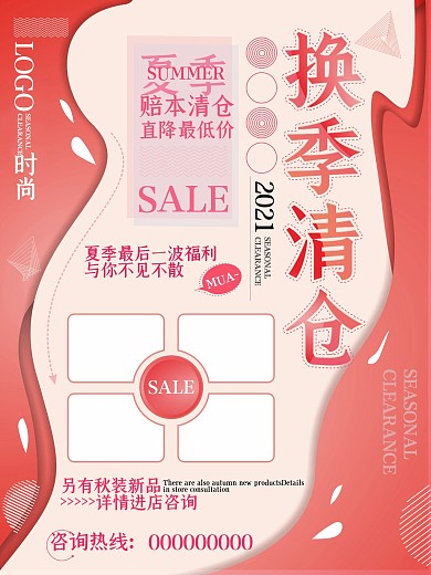 红色促销海报之换季清仓