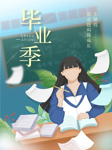 原创插画青春校园毕业海报