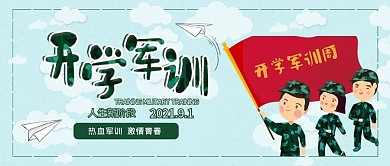 创意卡通风开学军训公众号封面