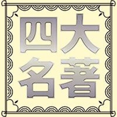 四大名著书籍宣传公众号次图