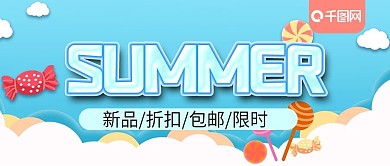 SUMMER夏季新品公众号封面