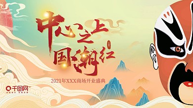 千图网国潮喜庆插画流行活动主画面