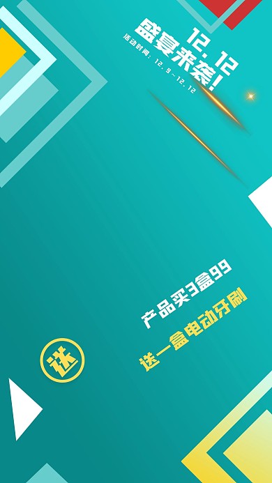 双12新年促销活动手机宣传海报蓝绿色简约