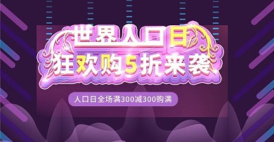 世界人口日上新时尚banner模板