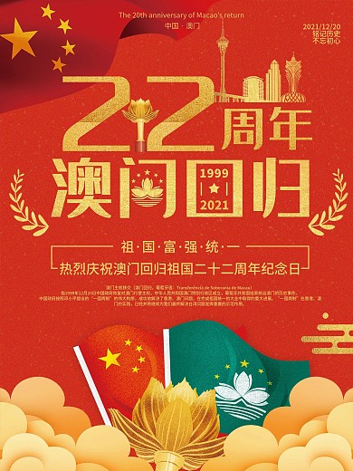 热烈庆祝澳门回归20周年红色党建海报