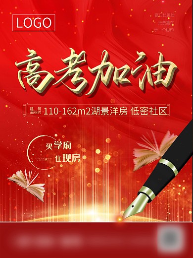 红色高考地产营销海报