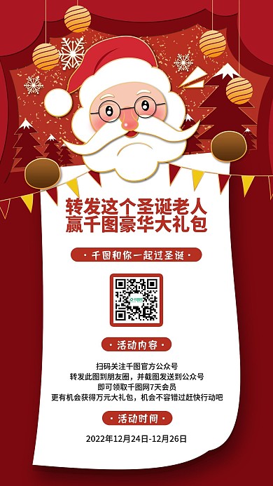 圣诞节转发送好礼海报