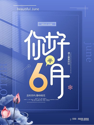 简约小清新6月你好海报