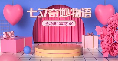 七夕情人节奇妙物语banner海报模板