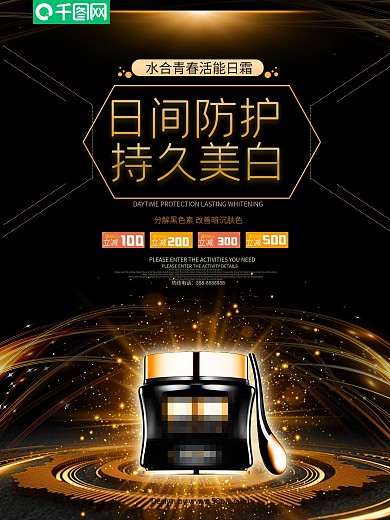 日间防护持久美白日霜灯箱广告海报设计