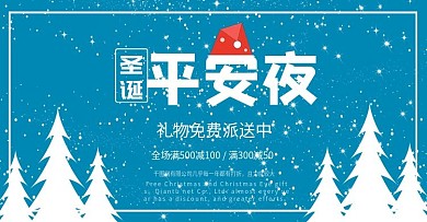 圣诞平安夜带电商节日海报