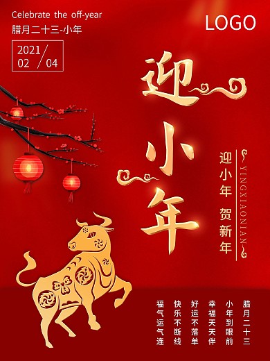中国风红色喜庆大气小年海报