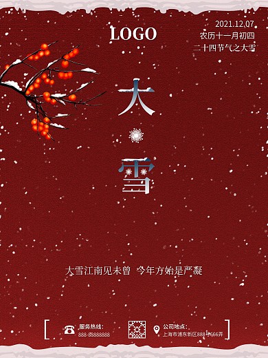 大雪简约喜庆古风城墙红色海报二十四节气