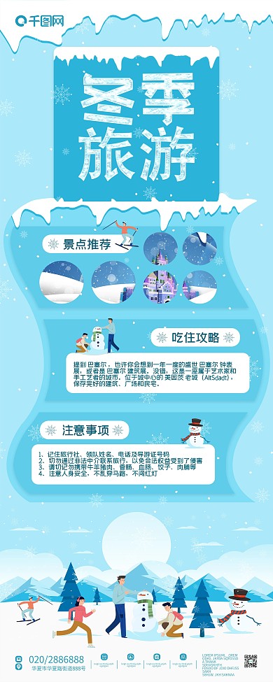 原创简约冬季旅游信息太惨内容展架