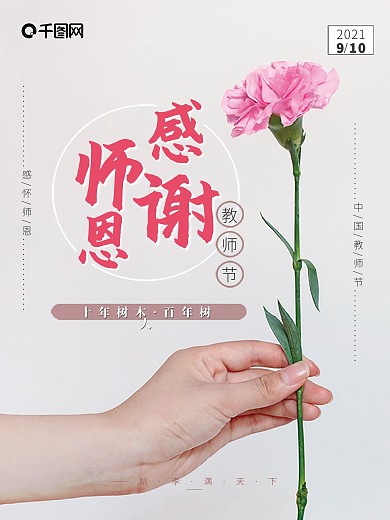 教师节感恩鲜花海报