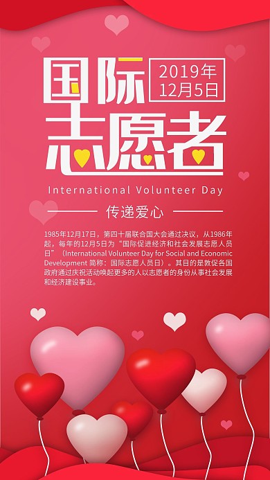 原创红色爱心国际志愿者日手机海报