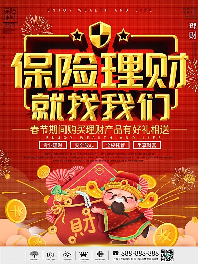喜庆春节保险理财套餐售卖海报
